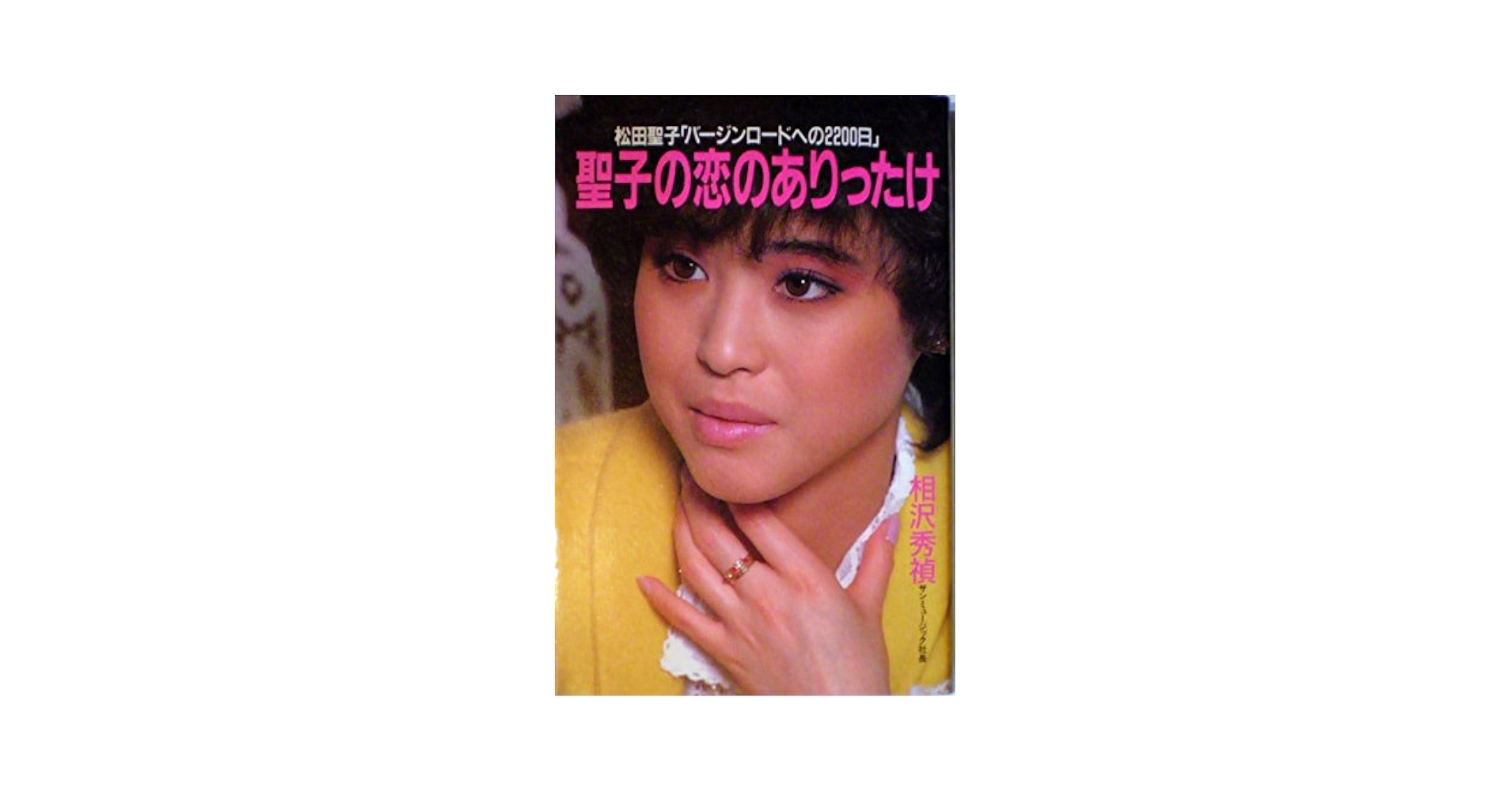 聖子の恋のありったけ―松田聖子「バージンロードへの2200日」 (ヤングレディBOOKS) 聖子の恋のありったけ: 松田聖子バージンロードへの2200日